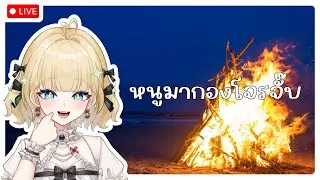 [ 🔴LIVE กองโจร ] Valorant