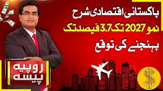 Pakistani Economic Growth Rate | Big News For Pakistan Economy | Rupiya Paisa | 19 Aug 25 | Abbtakk