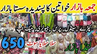 Jumma Bazar || Jumma Bazar Karachi || Lunda Bazar || Sasta Bazar || Local Bazar Karachi