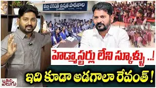హెడ్మాస్టర్లు లేని స్కూళ్ళు ..! ఇది కూడా అడగాలా రేవంత్ ! | There is No Head Masters  in Schools