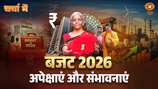 Charcha Me | Budget 2026 अपेक्षाएं और संभावनाएं | Nirmala Sitharaman | Union Budget 2026-2027 News