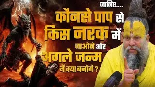 नर्क का डरावना सच , मौत के बाद क्या होता है सुनिए यह कथा श्री प्रेमानंद महाराज जी