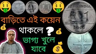 Most Valuable 1 Rupee Coin | দামি এক টাকার কয়েন | 2004 , 2005 , 2006 , Cross 1 Rupee Coin value