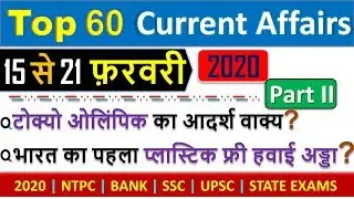 Current Affairs February 2020 | 60 Important Weekly Current Affairs MCQ (8-14 Feb 2020)
