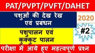 Vyapam Pre Agriculture Test 2020 || पशुपालन एवं कुक्कुट पालन || PAT/PVPT/PVFT/DAHET 2020 || PART 2