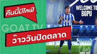 คืนนี้มีไลฟ์ EP: 414 ตลาดรอบ2 เสริมทัพกันพอสมควร มีดีลว๊าวปิดท้าย