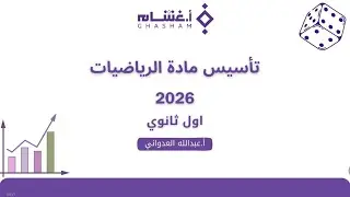شرح تأسيس مادة الرياضيات - غشام - التبرير والبرهان و التوازي والتعامد 
