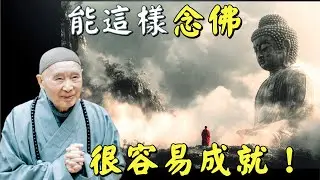 淨空法師: 日常生活當中保持功夫不間斷, 是真會修行！