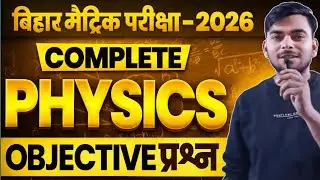 🔥 बिहार मैट्रिक फिजिक्स 2026 | 500+ VVI ऑब्जेक्टिव | 100% पास + PDF | बोर्ड एग्जाम टॉप करो!