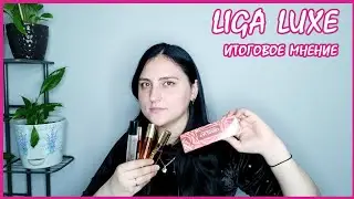Ароматы Liga Lux | Закончила 6 ароматов | Лучшее и худшее | Аромат(ы) с wildberries)))