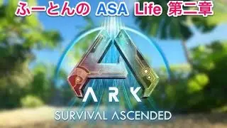 (Ark)PS5版ASA  #262  更新 必ず概要チェック!!ん～EVOおはようございます&hellip;。やるってバヨ！！