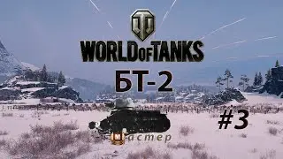 МАСТЕР БТ-2 ► WORLD of TANKS #3