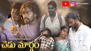 Chedu margham telugu short film  #viral #emotional #satyadevansh 