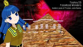 【東方自作アレンジ】プレステ・ジョアンの黄金境