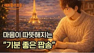 겨울 기분 좋은 팝송 ☕ 카페 음악 (중간광고없음) 띵곡