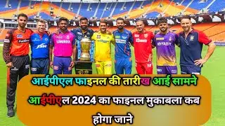 IPL 2024: आईपीएल फाइनल की तारीख आई सामने! IPL cricket news || #ipl #cricket #news