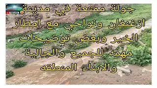 جولة ممتعة و رائعة و مفيدة في مدينة ازغنغان مع امطار الخير وبعض توضيحات لجميع المشاهدين والجالية