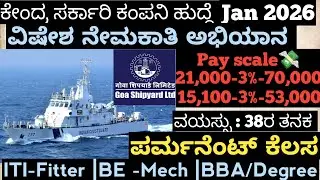 ಸರ್ಕಾರಿ ಕಂಪನಿಯಲ್ಲಿ ಖಾಯಂ ಹುದ್ದೆ|#anydegree# #goa #shipyard |Central#psu #govtjobs#defence 