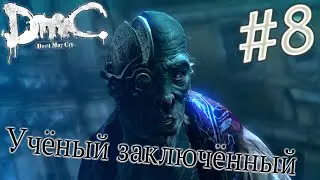DMC #8 | Безглазый.
