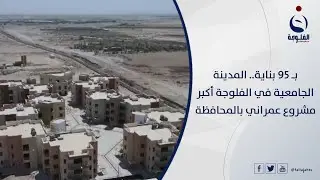 بـ 95 بناية   المدينة الجامعية في الفلوجة أكبر مشروع عمراني بالمحافظة | تقرير: أحمد ناجي