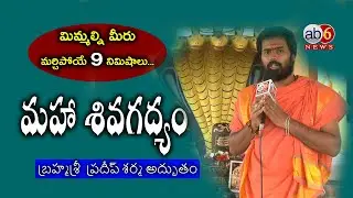 &lsquo;&lsquo;మహా శివగద్యం&rsquo;&rsquo; || మీరు ఎప్పుడూ వినని అద్భుతం.. || బ్రహ్మశ్రీ ప్రదీప్ శర్మ #ShivaGadyam @ab6news