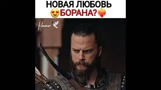 Новая любовь Борана? 😍❤ #kurulusosman #osman #burakozcivit