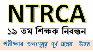 ১৯ তম শিক্ষক নিবন্ধন (NTRCA)