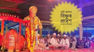 নাট ৰাগ|| বিষ্ণুৰ প্ৰৱেশ||বিষ্ণু-প্ৰাণজিত গায়ন(Pranjit Gayon)|| দোহাৰ-সত্যম খনিকৰ||ভাওনা||Vauna||