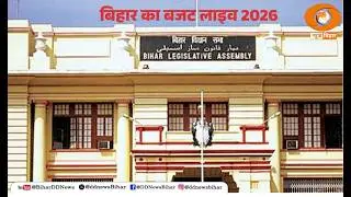 🔴LIVE- बिहार का बजट -2026 || DATE- 03.02.2026