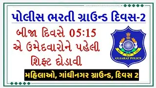 પોલીસ ભરતી ગ્રાઉન્ડ દિવસ 2 રિપોર્ટ | Gujarat Police Bharti Physical Update Day 2