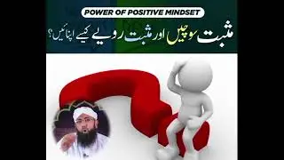 Musbat sochein ur musbat raviyaa apnaien/power of positive mindset/ Dawateislami/Ali Islamic talk.