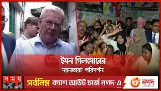 ঢাকা সফরের তৃতীয় দিনে ব্যস্ত সময় পার করলেন গিলমোর | Eamon Gilmore | Dhaka Visit | Somoy TV