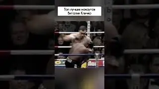 Топ лучших нокаутов Виталия Кличко #рекомендации #бокс #рек #виталийкличко виталий