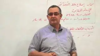 قراءة وشرح لكتاب إصلاح غلط المحدثين للخطابي  د . السيد احمد إبراهيم  ج 1 ( أ )