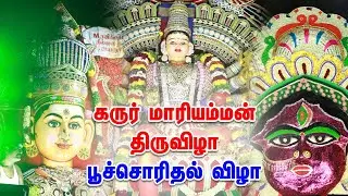 Karur Mariamman Festival | பூச்சொரிதல் விழா | கரூர் மாநகர அனைத்து ஏரியா அம்மன் பூ தட்டு