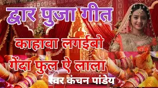 द्वार पुजा गीत | Dwar Puja Geet Bhojpuri | काहावा लगईबो | Dwar Puja Geet | Vivah Geet
