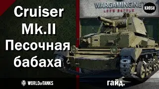 Cruiser Mk. 2  -  Песочная бабаха  -  Гайд