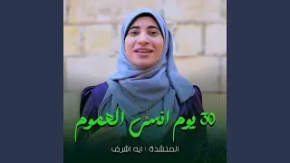 30 Youm Ensa El-Homoom