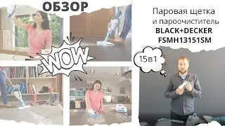 Обзор пароочистителя BLACK+DECKER FSMH13151SM