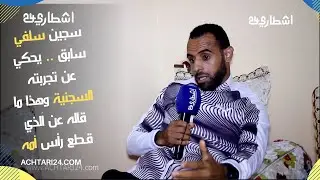 سجـ.ين سلفي سابق .. يحكي عن تجربته السجـ.نية والادماج وهذا ما قاله عن المجـ.رم الذي قـ.طع رأس أمه
