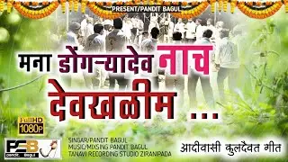 देव मना डोंगऱ्यादेव नाच देवखळीम Aadivasi kuldaivat songs PRESENT/PANDIT BAGUL #NEW_SONGS_2022