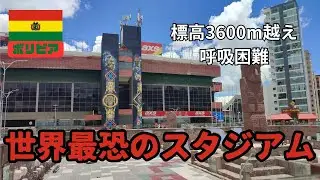 【酸素薄すぎ】南米の全サッカー選手が恐れるあのスタジアムに行ってみた...　ボリビア・ラパス