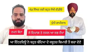 Ik Shonk Kabootarbaazi Da Full Interview ਰਮਨਦੀਪ ਬੋਹਾ ਪੁੰਨੀ ਗਾਮੀਵਾਲ ਕਬੂਤਰ ਦੀ ਬਿਮਾਰੀ ਦੇ ਇਲਾਜ ਤੇ ਖੇਡ