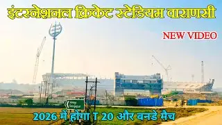 इंटरनेशनल क्रिकट स्टेडियम वाराणसी | Varanasi International cricket Stadium