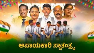 ಅಪಾಯಕಾರಿ ಸ್ವಾತಂತ್ರ್ಯ | Independence Day  Short Film || Jesus Redeems Ministries