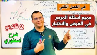 جميع اسئلة المرجح في الفرض والاختبار للفصل الثاني مادة الرياضيات للسنة ثانية ثانوي الشعب العلمية