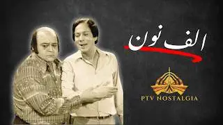 Ye Antique hai | Alan or Nanna | Alif Noon PTV