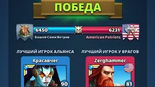 Война Башня Семи Ветров VS American Patriots