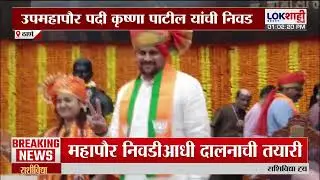 Thane Mayor News | उपमहापौर पदी कृष्णा पाटील यांची निवड