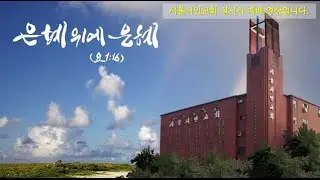 서울시민교회 실시간 예배 영상입니다. 2026년 1월 18일(주일예배) 4부 예배 / 권오헌 목사 / 우리가 어찌할꼬 / 사도행전 2:36-41